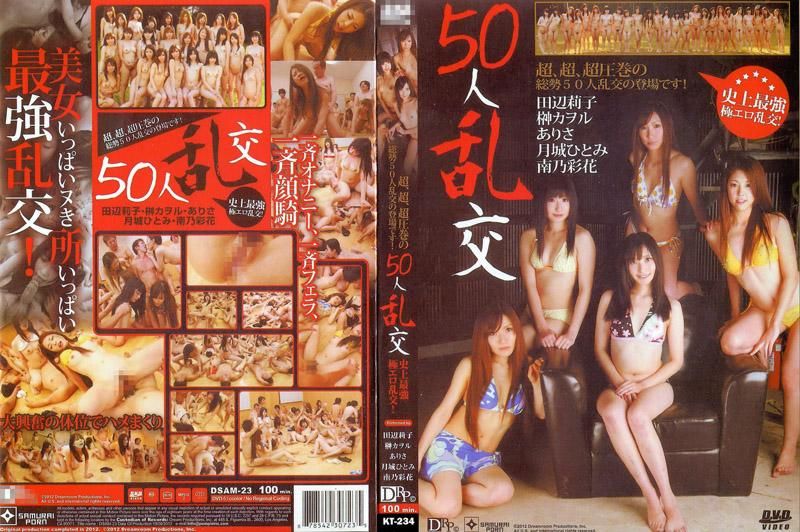 50人乱交 : 田边莉子, 榊香织, 亚里沙, 月城仁美, 南乃彩花, 其他