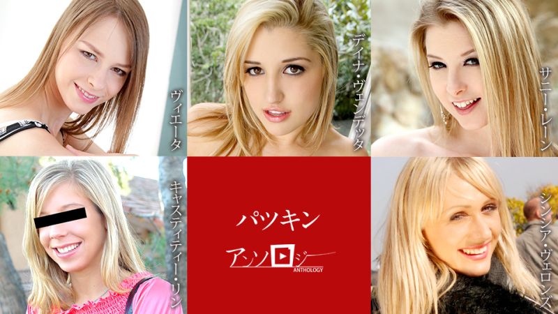 パツキンアンソロジー ヴィエータ、デイナ・ヴェンデッタ、サニー・レーン、キャスティティー・リン、シンシア・ヴェロンズ