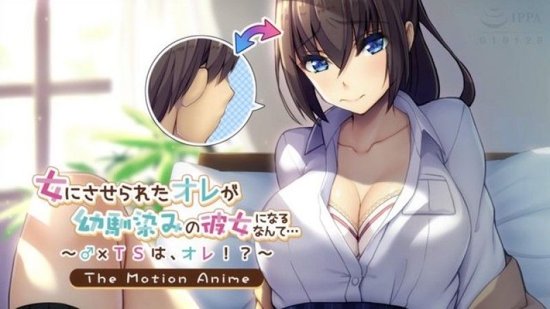 [アパタイト] 女にさせられたオレが幼驯染みの彼女になるなんて… ～♂×TSは、オレ！？～ The Motion Anime