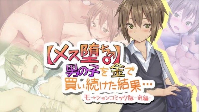 [survive] 【雌化堕落♂】用钱持续向男孩子买春的结果… -前编- 