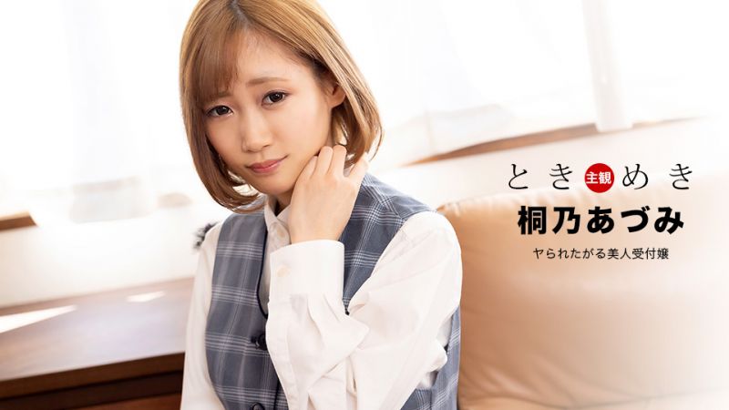 心跳不已 ～想被搞上的美人柜姐～ 桐乃杏澄