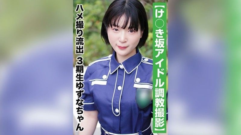 [國民偶像個人攝影]奇聞趣事洩露 - 第三代 Yuzuna-chan（20 歲/B 罩杯）