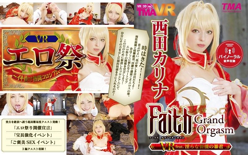 【1】【VR】Faith/Grand Orgasm VR feat.淫らな薔薇の暴君 西田カリナ